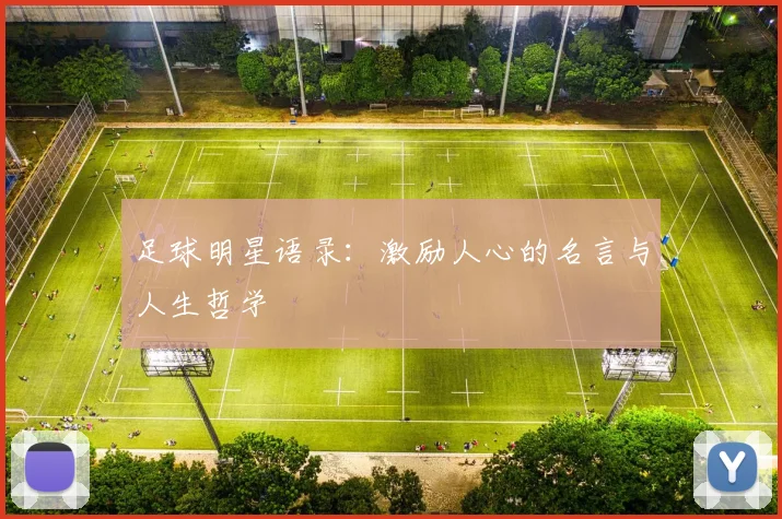 足球明星语录：激励人心的名言与人生哲学