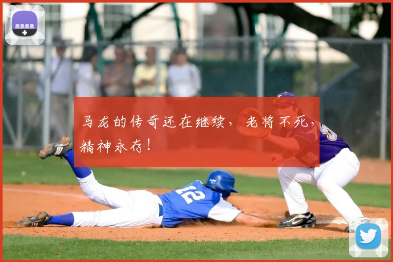 马龙的传奇还在继续，老将不死，精神永存！