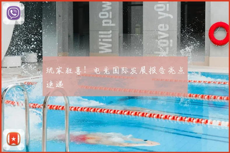 玩家狂喜！电竞国际发展报告亮点速递