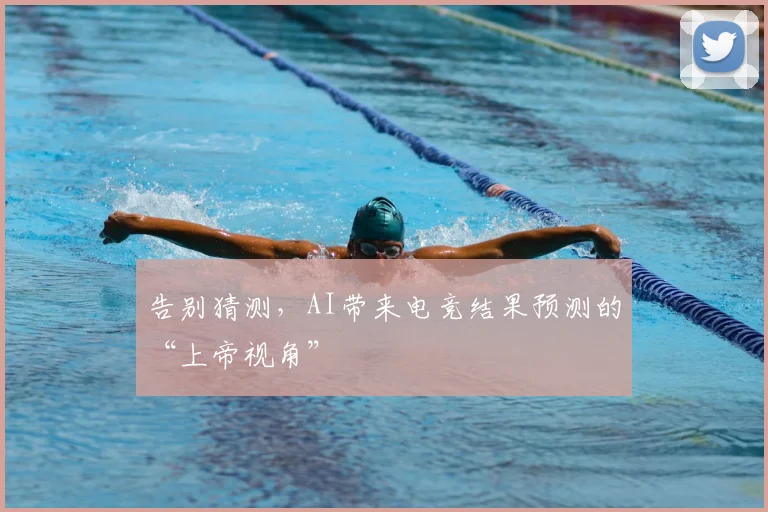 告别猜测，AI带来电竞结果预测的“上帝视角”