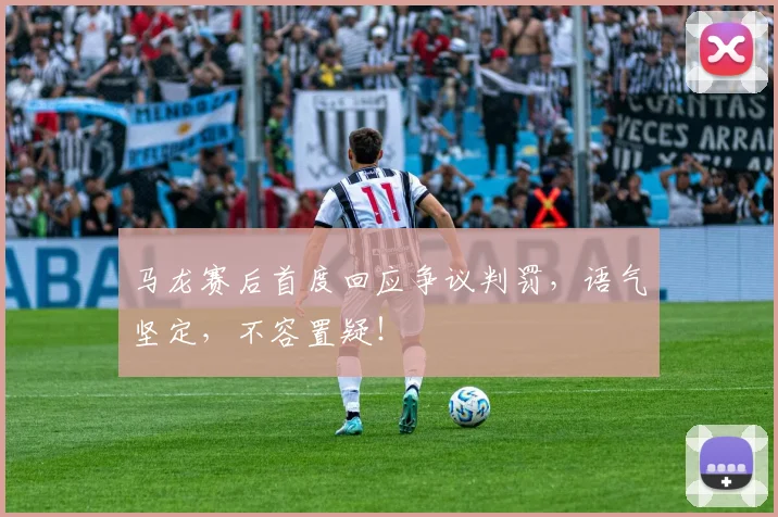 马龙赛后首度回应争议判罚，语气坚定，不容置疑！