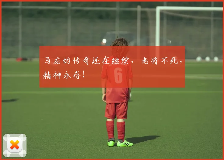 马龙的传奇还在继续，老将不死，精神永存！