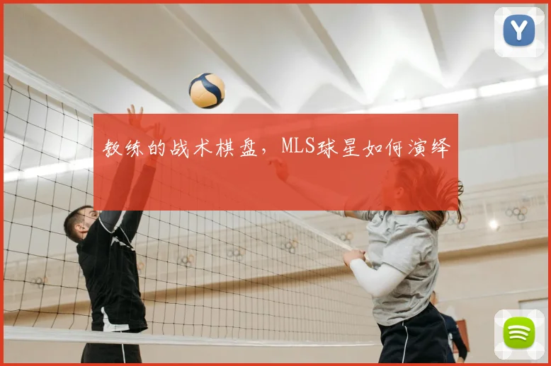 教练的战术棋盘，MLS球星如何演绎