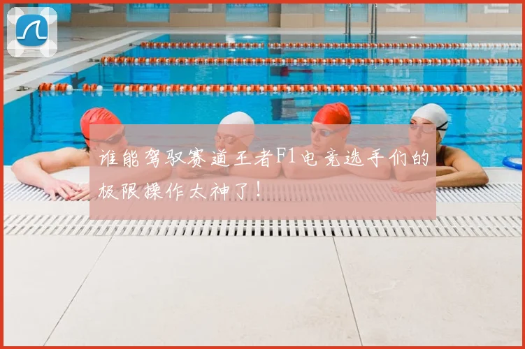谁能驾驭赛道王者F1电竞选手们的极限操作太神了！
