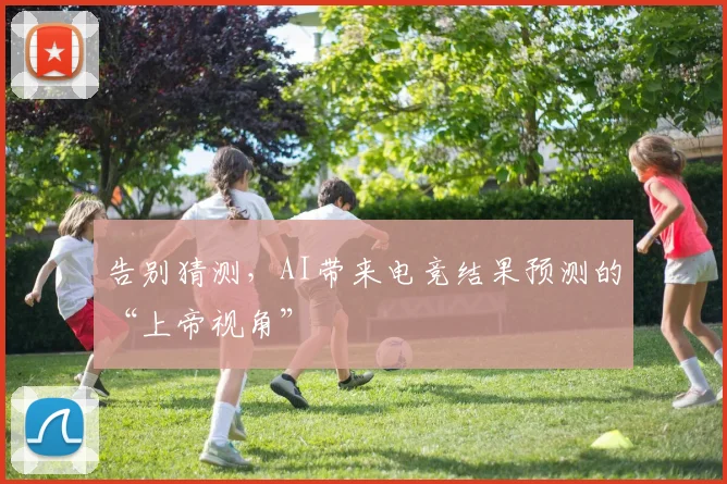 告别猜测，AI带来电竞结果预测的“上帝视角”