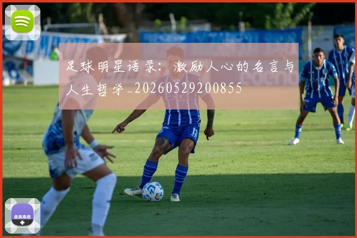 足球明星语录：激励人心的名言与人生哲学_20260529200855