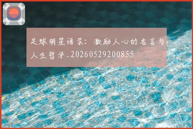 足球明星语录：激励人心的名言与人生哲学_20260529200855