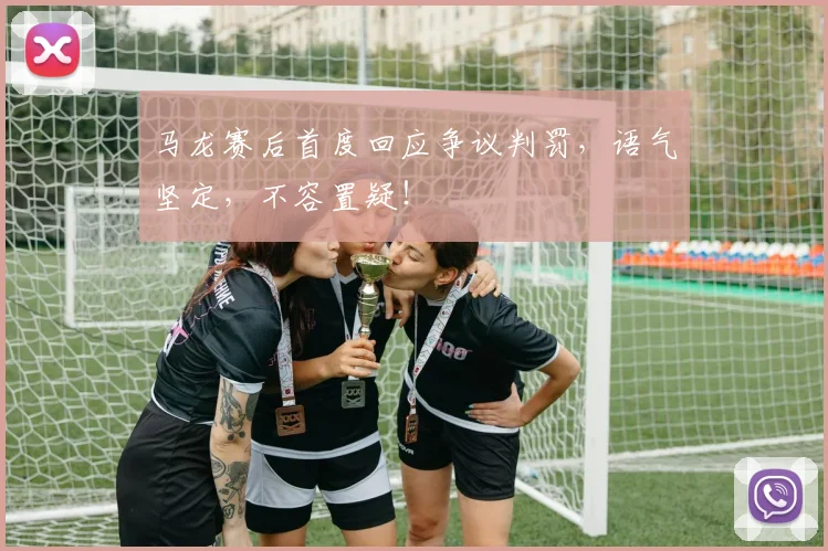 马龙赛后首度回应争议判罚，语气坚定，不容置疑！