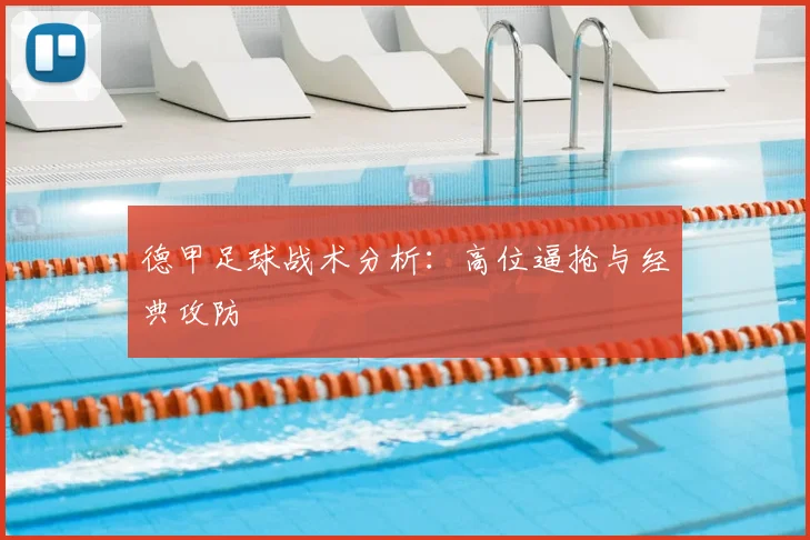 德甲足球战术分析：高位逼抢与经典攻防
