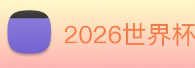 2026世界杯官网 logo